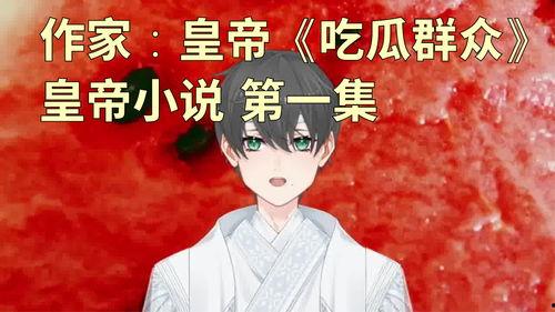 吃瓜小说24042