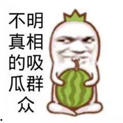 吃瓜群众快来图片,快来图片背后的故事揭秘