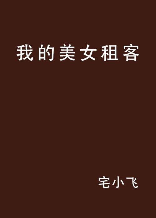吃瓜租客小说,揭秘都市租房圈的欢乐与泪点